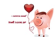 חזירון מאוהב